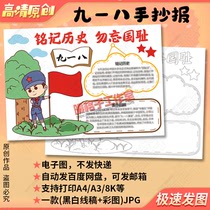 September 18th Memorial Day handwritten newspaper template. Remember history and never forget the national humiliation. Patriotic electronic handwritten newspaper for primary school students.
