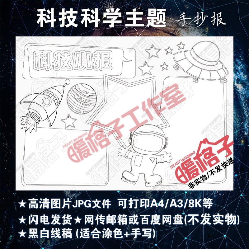 Science and technology hand-copied newspaper template for primary and secondary school students scientific knowledge universe celestial bodies satellite blank electronic tabloid A3A48K