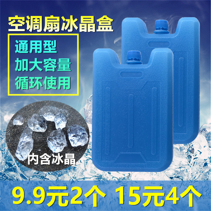 Large Number Universal Air Conditioning Fan Ice Crystal Box Cold Blower Case Fishing Refrigeration Ice Bag Ice Crystal Box Cooling refrigeration