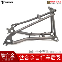 Suitable for Xiaobu bicycle modification titanium rear fork gr9 black phantom gold