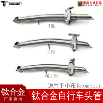 Suitable for Xiaobu bicycle folding bike titanium alloy handlebar riser gooseneck handlebar riser head tube