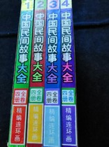 Second-hand (genuine) Chinese folk tales edited comic book (4 volumes)