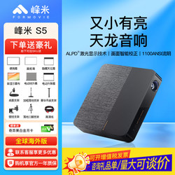 [Support English System] Fengmi S5 Laser Projector 1080P Ultra-High Definition Home Bedroom Wall Projection Small Dormitory Outdoor Projection Camping Style Mini Portable Projection Overseas Version Projector