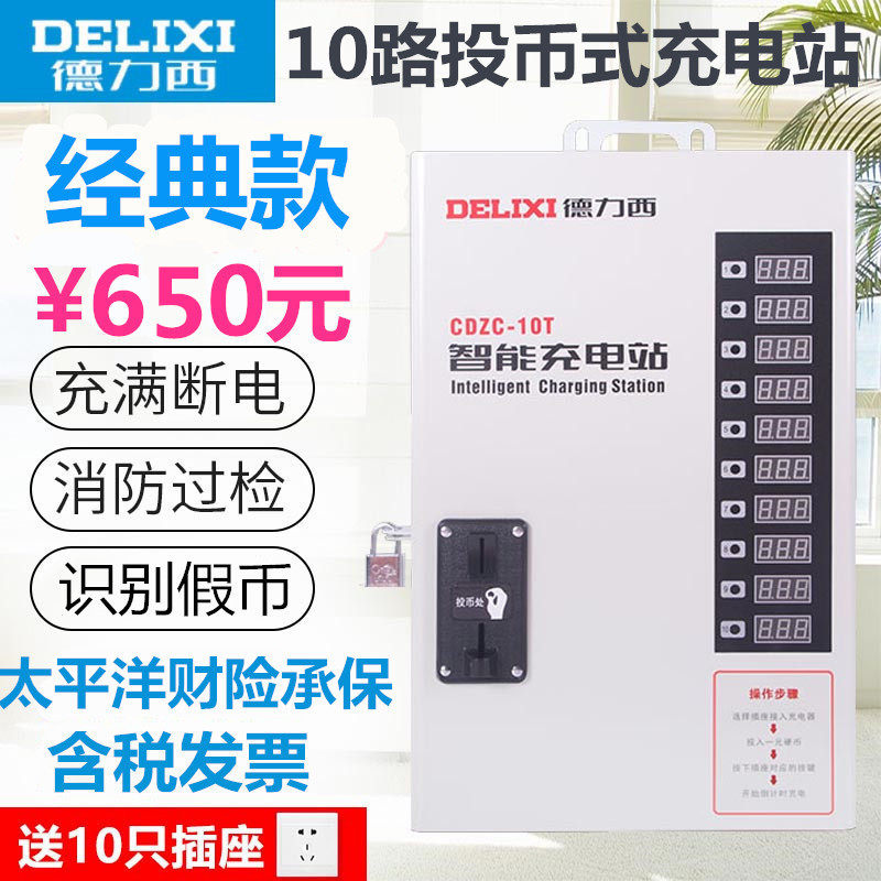 Delixi Charging Station 10 - way electric vehicle battery car coin - type smart charging pile of small area convenience charging station