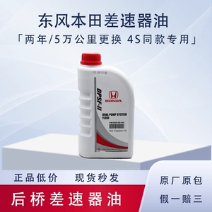 Подходит для Dongfeng Honda CRV Haoying URV, масло для коронного дифференциала, оригинальное 4S