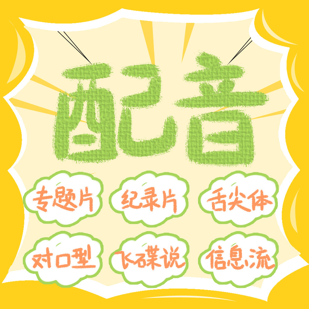 Male vocal girl child sound live-action dubbing high-end professional publicity record feature film English video flying saucer says making-Taobao