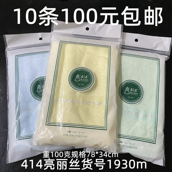 Free Shipping for 10 Pieces of Shanghai 414 Bright Silk-Like Mercerized Cotton Beauty Towels from the Factory, Cui Zhong Brand 1930 Pure Cotton