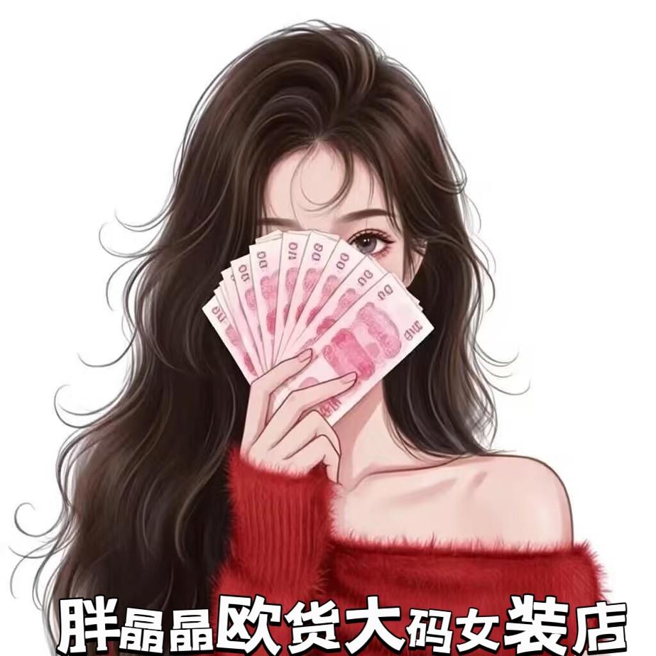 胖晶晶欧货大码女装店