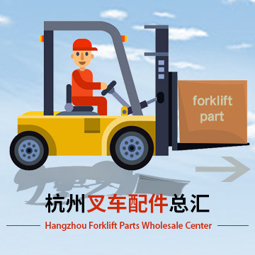 杭州叉车配件总汇的LOGO