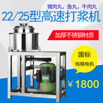 Shuangxiao 22 type 25 type high-speed lean meatball beating machine Commercial automatic Chaoshan fish pig meatball Fuding meat slice machine