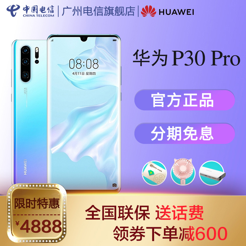 HUAWEI 华为 P30 Pro 智能手机 8GB+128GB 天猫优惠券折后￥4888顺丰包邮（￥5488-600）收藏下单赠礼3选1