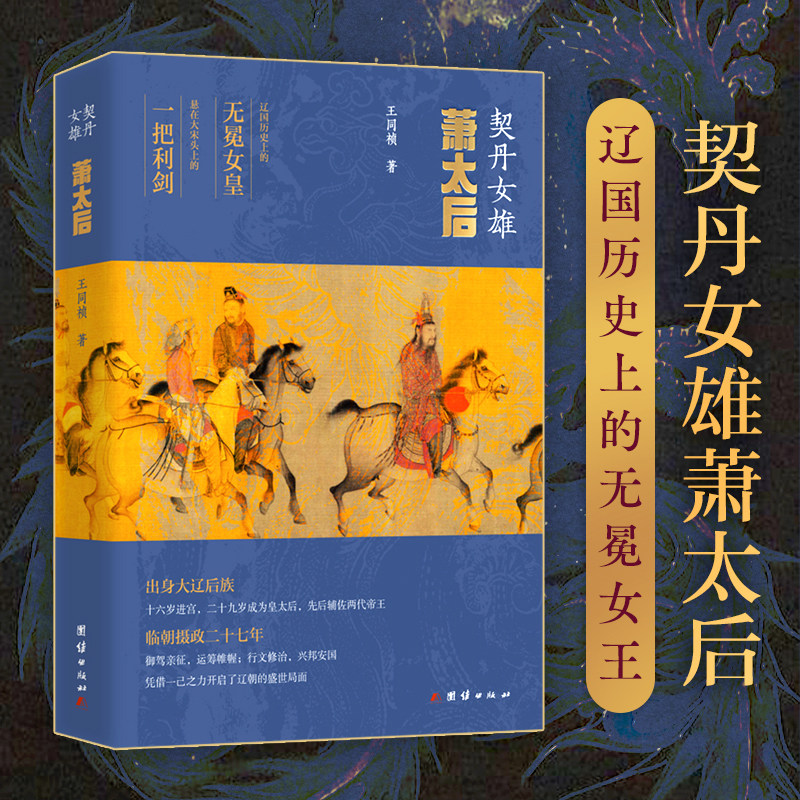 契丹女雄萧太后：王同祯笔下的传奇人生揭秘-人物/传记其它-淘宝好物网