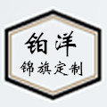 铂洋锦旗定制