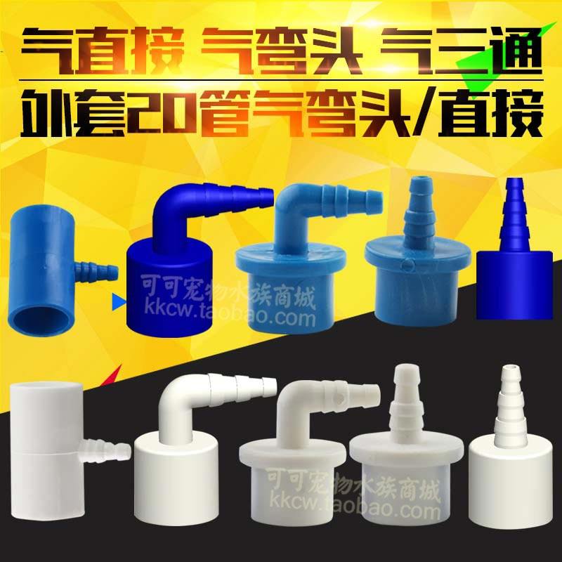 Seafood pond fish tank hose pagoda connector gas direct straight mouth elbow bend tee connection 20 to 8 to 6