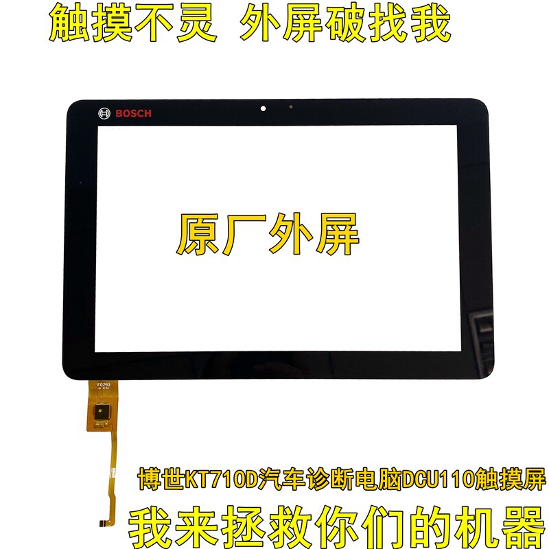 Suitable for Bosch KT710D car diagnostic instrument tablet DCU110 touch screen external screen F0253