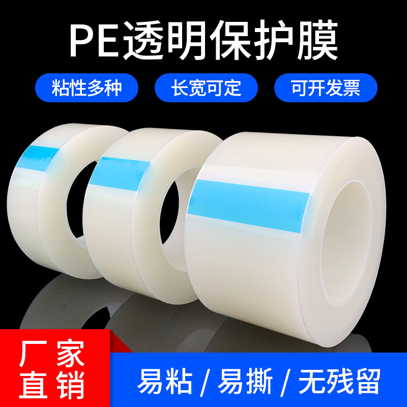 PE protective film tape household electrical plastic refrigerator washing machine stainless steel transparent protection film 6C