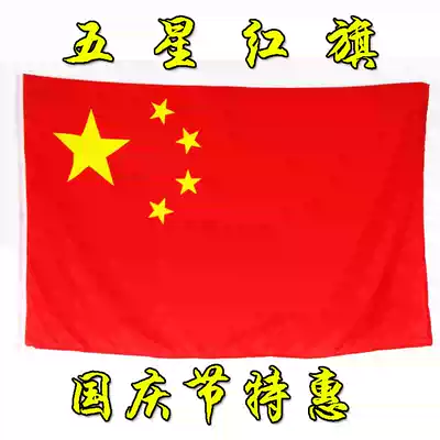Five-star red flag No. 4 national flag nano waterproof China double-sided outdoor party flag flag festival decoration flag standard