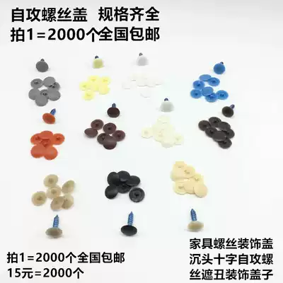 Self-tapping screw Phillips special cover decorative hole plug self-tapping screw cover nut plastic cover ugly buckle screw