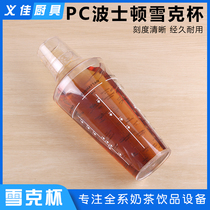 With recipe clear PC Shaker PC transparent plastic resin Boston Cup Snow Cocktail Cocktail Special