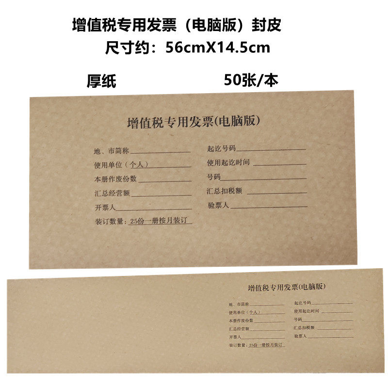 VAT special invoice (computer version) cover 55cmX14 5cm voucher cover