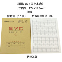 Mary kraft paper primary school workbook eye care book Tian character grid book 36K new character book No. 1 No. 2 No. 3