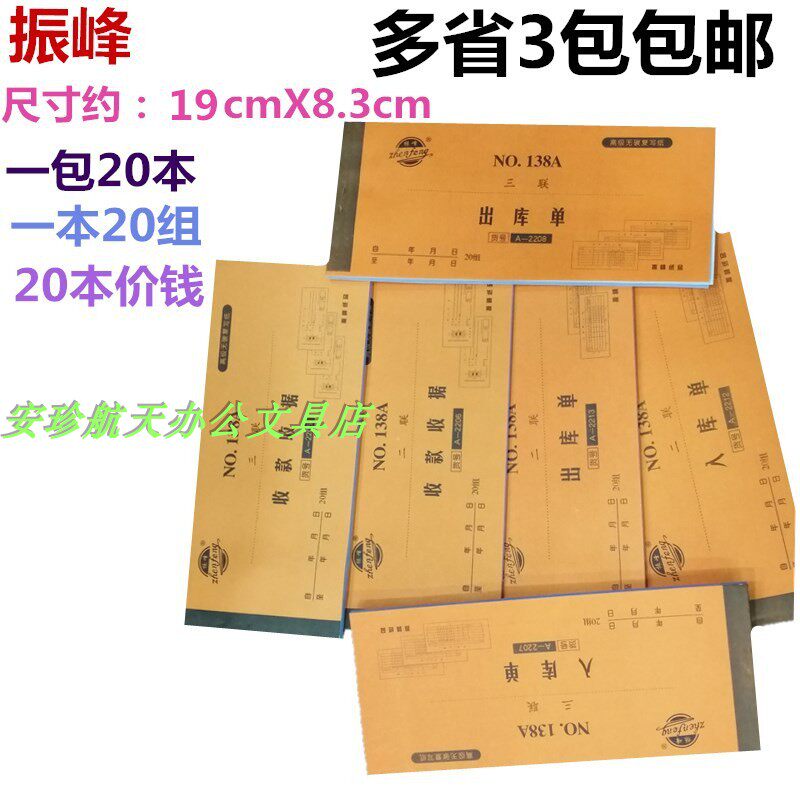 Zhenfeng 138A series two-unit triple-unit received receipts, outgoing orders, incoming orders, 20 sets of carbonless copying