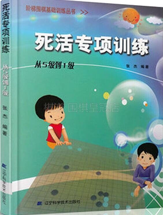 Dead Live Special Training from Level 5 to Level 1 Step Go Basic Training Series Zhang Jie Go Books