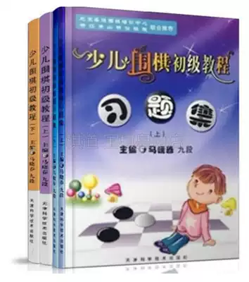 Ma Xiaochun children's go Primary tutorial exercise set first volume and second volume Ma Xiaochun exercise book 2 full