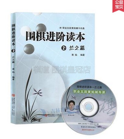 Genuine Go Advanced Reading Book 2 Orchid Chapter Huang Yan Plum Orchid Bamboo Chrysanthemum Children's Accelerated Go Introductory Book