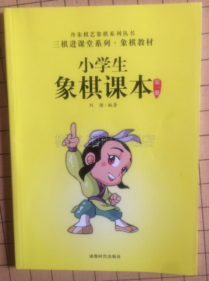 Tanju Elementary School Students Learn Chess Textbooks A Book of Danjuchess Art Chess Series Books of Chinese Chess Books 