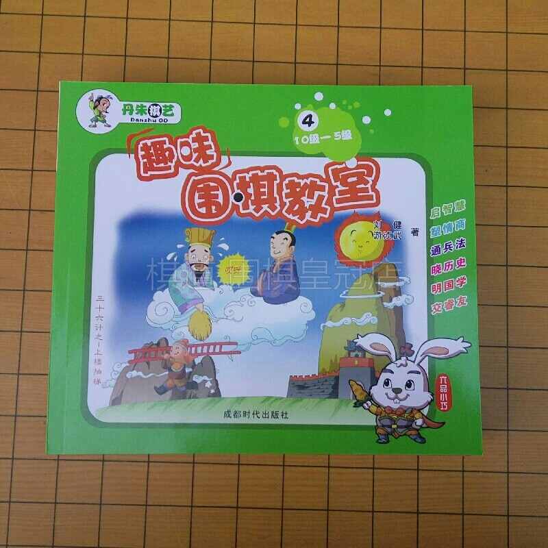 Fun Go classroom Volume 4 Children's learning practice teaching genuine Danzhu Go textbook