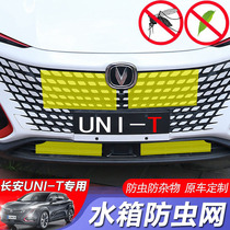 Changan UNIT gravitational UNIK modified water tank insect-proof net dust-proof debris front middle net protective cover special accessories