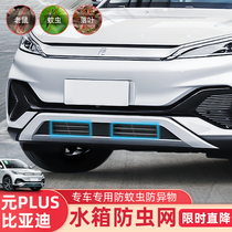 BYD Yuan PLUS insect-proof net in the net front bar water tank net protection mouse mosquito debris catkin modification special