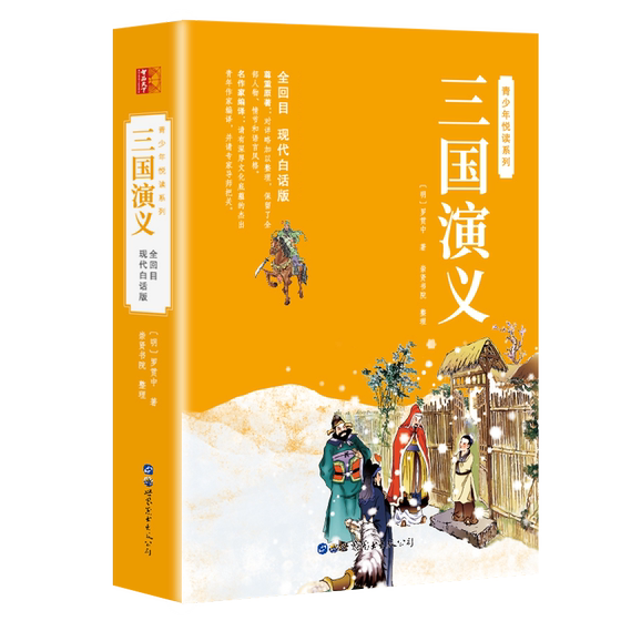 The Romance of the Three Kingdoms is adapted from the original work and is a complete version of 120 chapters in the vernacular for primary and junior high school students. The complete works are uncensored and accessible for reading. The four major classics are available in modern vernacular for primary and secondary school students. The youth edition comes with a relationship chart.