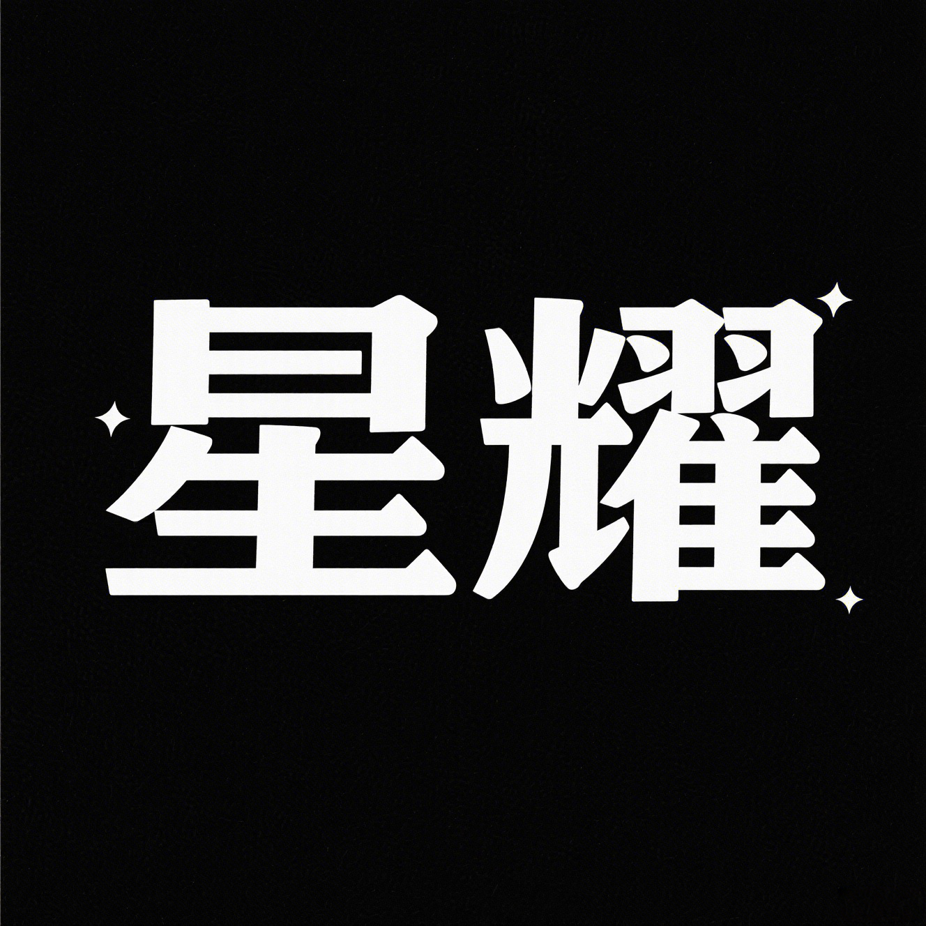 星耀舞蹈
