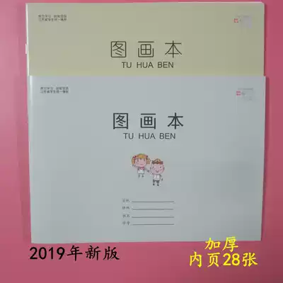The new version of Jiangsu Primary School students unified 16K blank picture book 1-2 3-6 grade art book