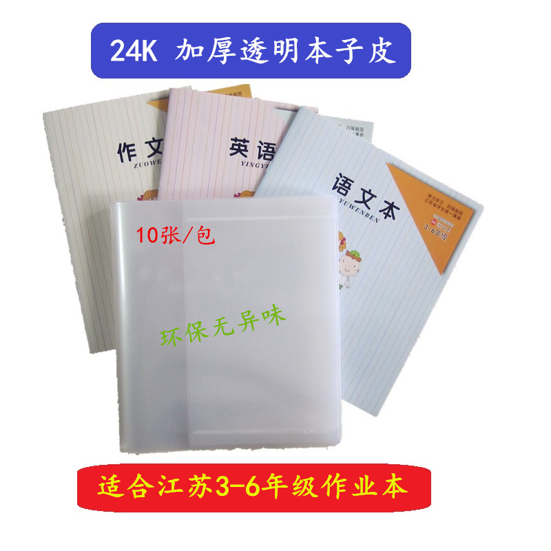 Sujiao edition of the third, fourth, fifth and sixth grade thickened transparent bag book cover Benzi skin 19 * 17 self-adhesive homework book skin