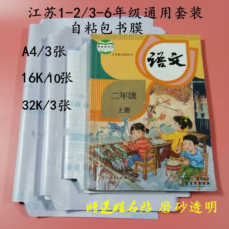 Child Lang Self-adhesive Package Book Membrane Jiangsu Primary School Grade 3-6 Environmental Protection Frosted Clear Cut Corner Complete