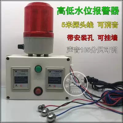 Water level alarm full water shortage water alarm high and low water level reminder liquid level alarm can silencer sound and light alarm