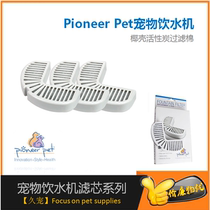 Pioneer Pet pet cat dog ceramic stainless water dispenser coconut shell activated carbon filter core filter cotton