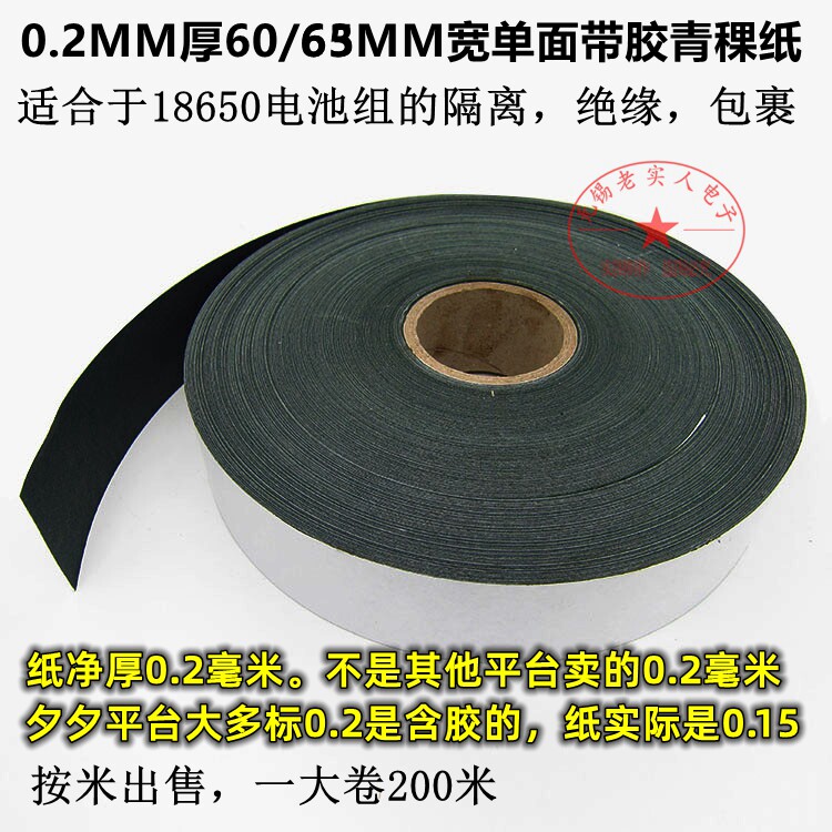 净厚0.2MM电池组宽60/65/70/80/90MM背胶青稞纸青壳纸自粘绝缘纸
