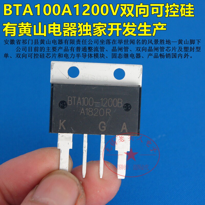 黄山电器正品保证 双向可控硅BTA100A-1200B大功率晶闸管模块开关