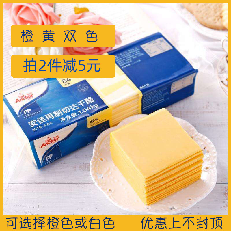 Anjia cheese slices 84 slices of Imported Cheese from New Zealand Original Cheese Cheese Slices 1040g Baked Rice Orange Slices