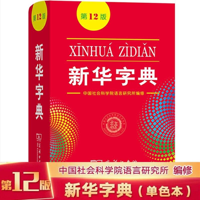 Xinhua Dictionary Spot Genuine Xinhua Dictionary 12th Edition Monochrome Business Press Genuine Reference Book