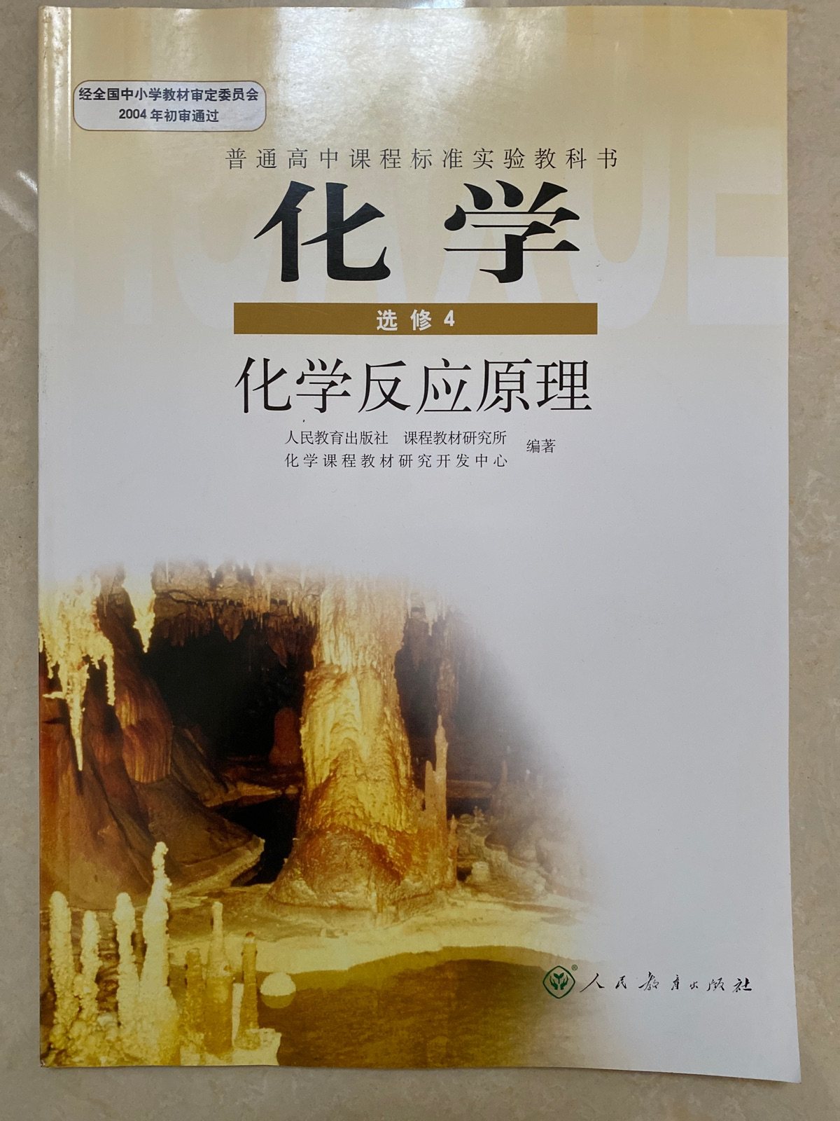 Human Education Edition High School Chemistry Elective 4 Chemical reaction principle Textbook Textbook Textbook Textbook People's Education Publishing House