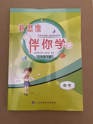 2020 edition new thinking with you to learn 5th grade second volume mathematics Shandong Science and Technology Press
