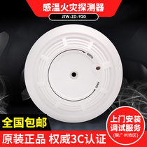 Pan-Haijiang Three River Temperature Sense 920 Fire Fire Intelligent Temperature Sensor Smoke Sense