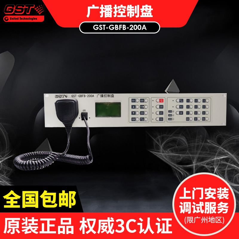 Bay Fire Emergency Broadcast Equipment GST-GBFB-200A Hengye Broadcast Control Disk GST-XG9000S