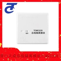 Yingkou Tiancheng bus isolator isolation module TCMK3220 short circuit isolator TCMK3200 spot