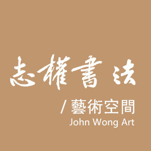 志權艺术空间